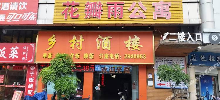 花瓣雨公寓(湛江渔人码头店)图片