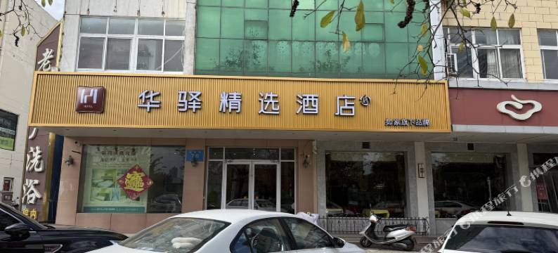 如家华驿精选酒店(新沂钟吾路店)图片