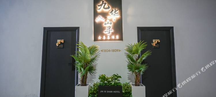 九华山寻|金喜善民宿图片