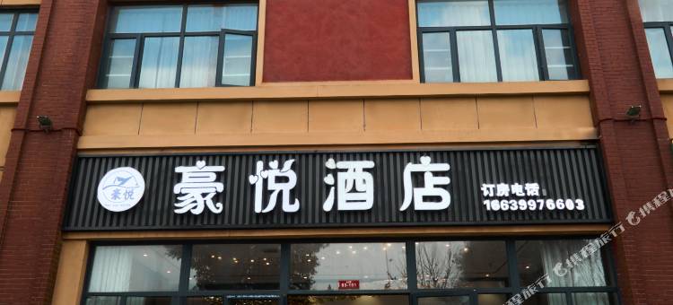 豪悦酒店(南阳姜营机场华耀城店)图片