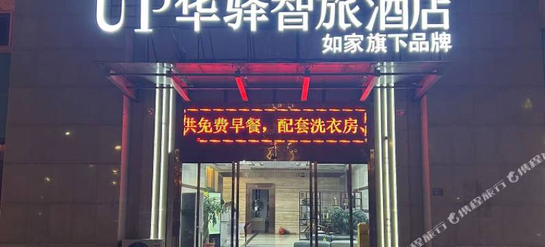 如家UP华驿智旅酒店(宁德市医院店)图片