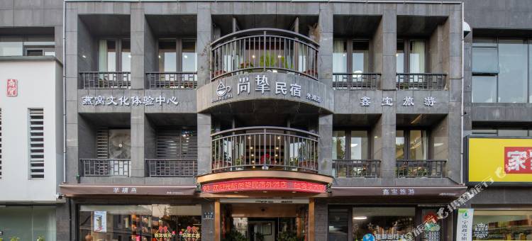 宁波尚挚民宿(外滩店)图片