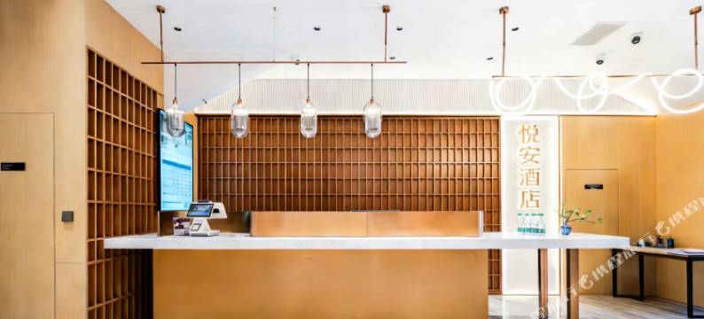 悦安酒店图片