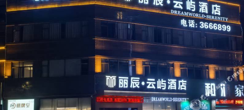 丽辰·云屿酒店图片