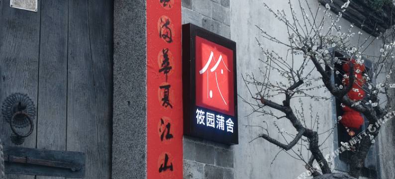 黄山筱园蒲舍(呈坎景区店)图片
