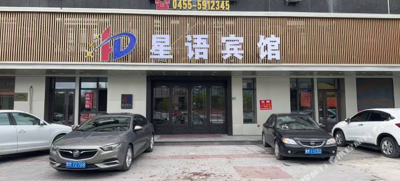 星语宾馆(肇东市人民医院店)图片