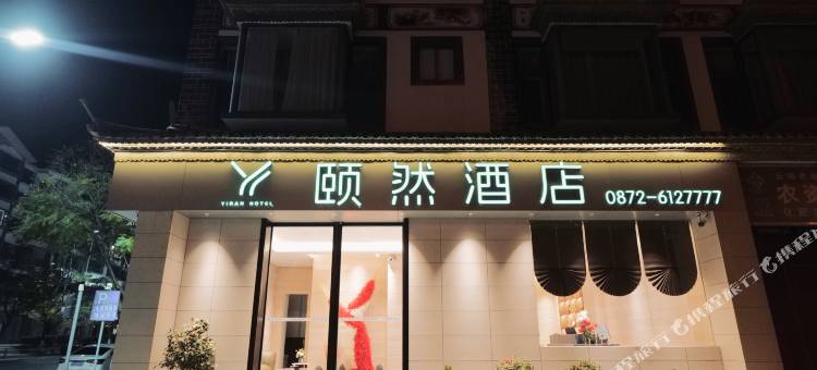 颐然酒店(巍山站店)图片