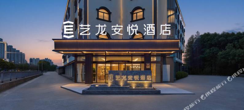 艺龙安悦酒店(上海罗店古镇美兰湖地铁站店)图片
