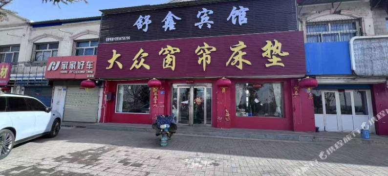 大同舒鑫民宿图片