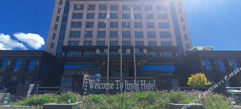 金施·芒康印象国际酒店图片