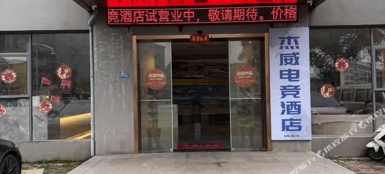 杰威电竞民宿(丰城市政府店)图片