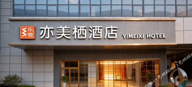 乐宿·亦美栖酒店(南昌滕王阁八一广场店)图片