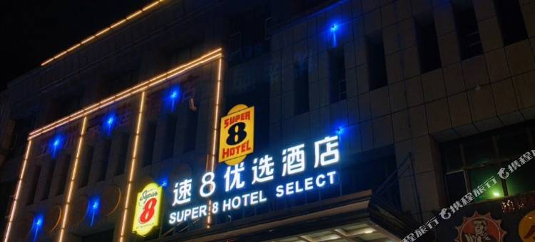 速8酒店(吐鲁番文化西路店)图片