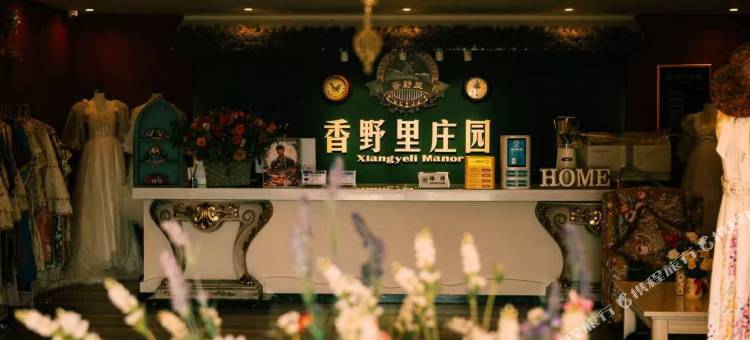 霍城香野里庄园(晃晃村店)图片
