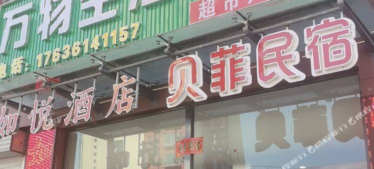 吕梁贝菲民宿图片