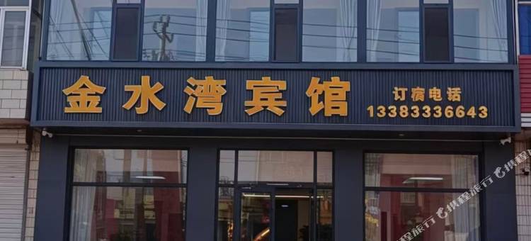 金水湾宾馆图片