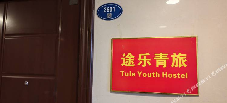 途乐青旅图片
