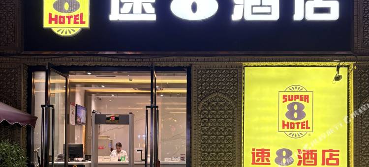 速8酒店(喀什古城店)图片