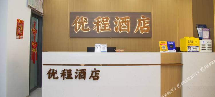 优程酒店(商丘夏邑店)图片