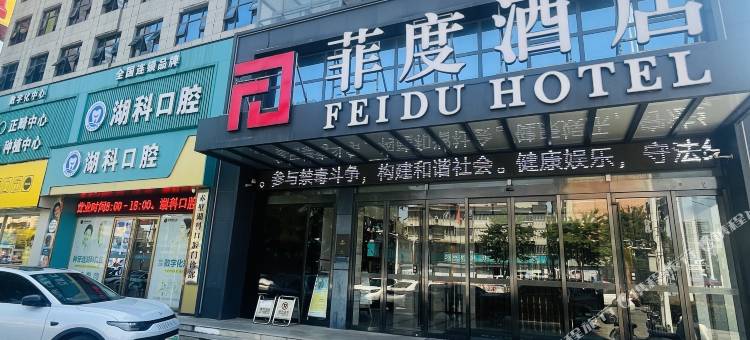 菲度酒店(赤壁三国步行街店)图片
