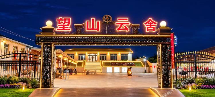 克什克腾旗同兴镇望山云舍民宿图片