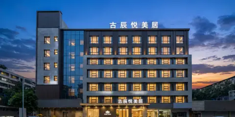古辰悅·美居酒店(揭陽古城進賢門店)
