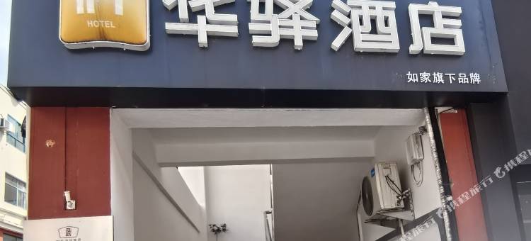 如家华驿酒店(宿迁楚街南门店)图片