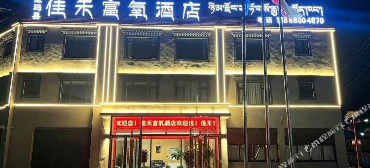 佳禾富氧酒店图片