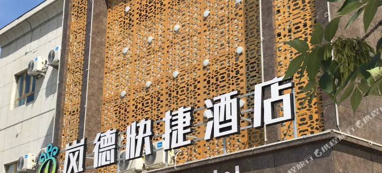 霍城岚德快捷酒店图片