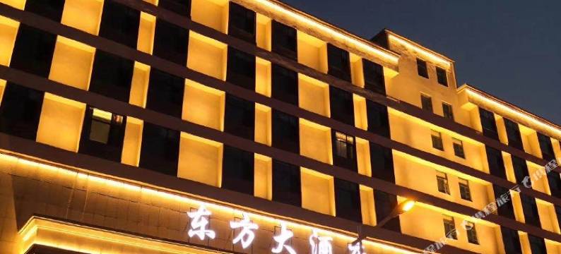 沂南东方大酒店图片