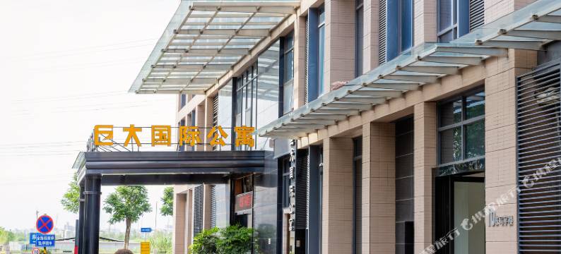 巨大国际公寓(广州南站会江地铁站店)图片