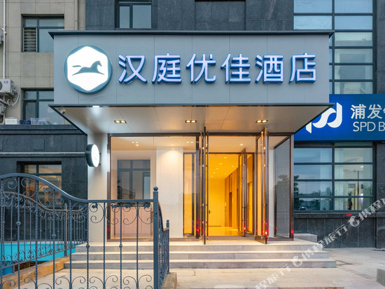 汉庭优佳酒店(大连机场店)