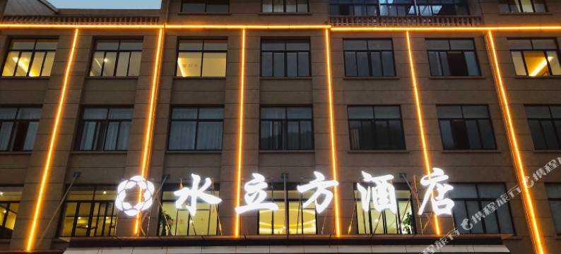 磐安水立方大酒店图片