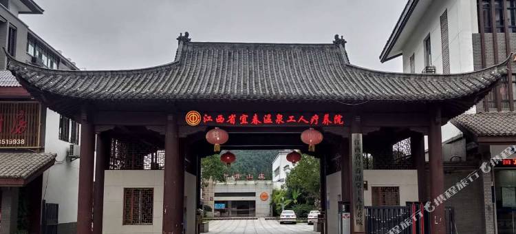 宜春温泉工人疗养院图片
