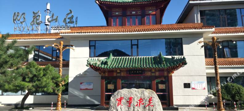 北京湖苑山庄图片