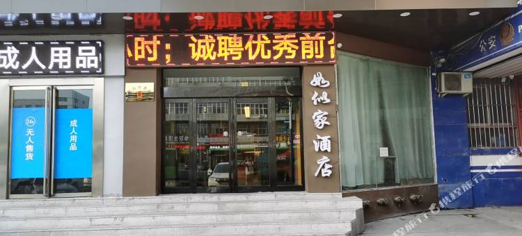 如似家酒店(安阳火车站七中店)图片