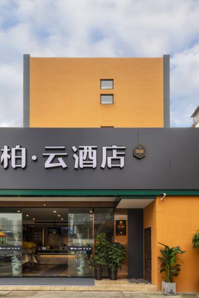 睿柏·云酒店(合肥蜀山国购广场店)图片