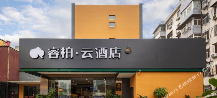 首旅如家睿柏·云酒店(合肥长江西路国购广场三里庵地铁站店)图片