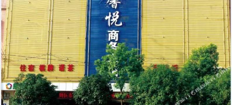 平江馨悦商务宾馆图片