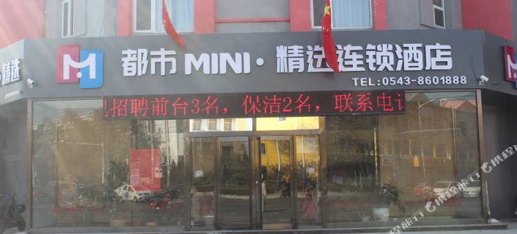 都市MINI精选连锁酒店(滨州人民医院店)图片