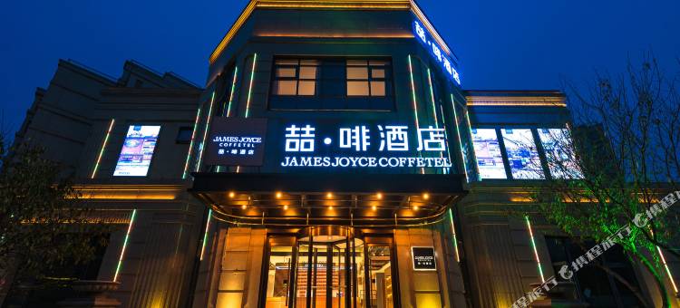 喆啡酒店(北京大兴国际机场二店)图片