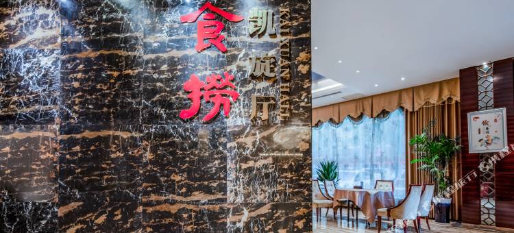 凯旋大酒店(娄底市政府高铁南站店)图片