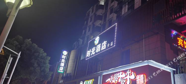 时光酒店(绍兴柯桥轻纺城北市场店)图片