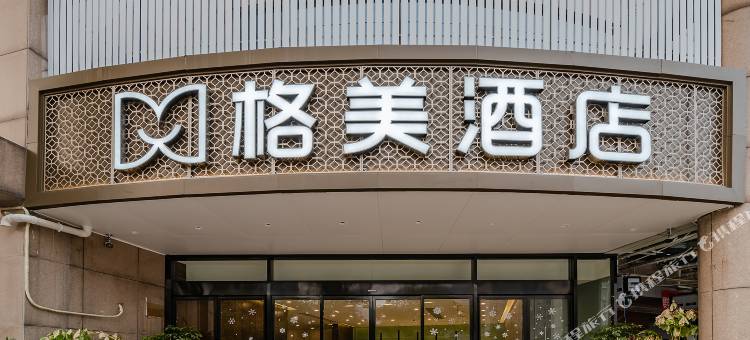 格美酒店(合肥天鹅湖万达广场店)图片