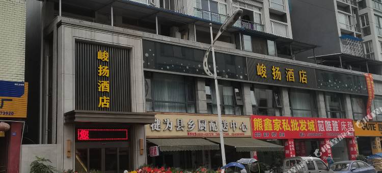 犍为峻扬酒店图片