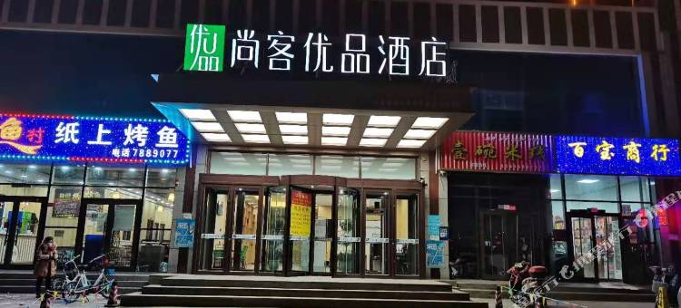 尚客优品酒店(库车幸福路店)图片