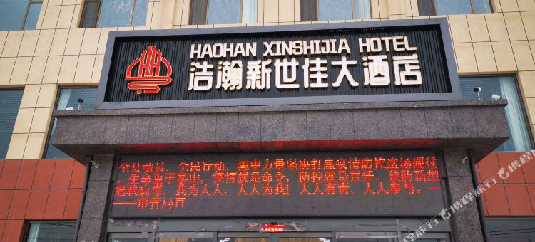 神池浩瀚新世佳大酒店图片