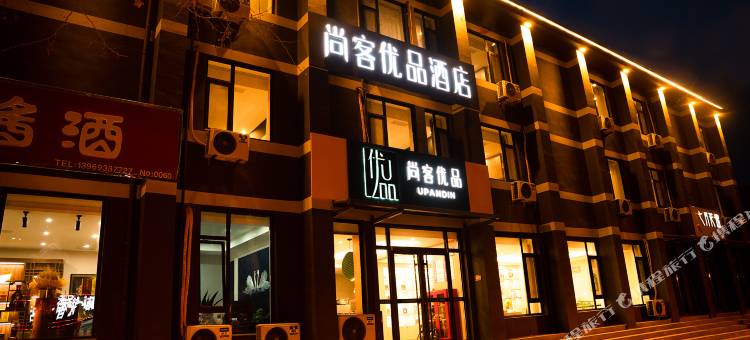尚客优品酒店(淄博临淄火车站姜太公祠店)图片