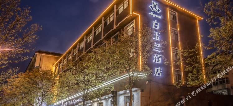 白玉兰酒店(沧州清风楼南川老街店)图片