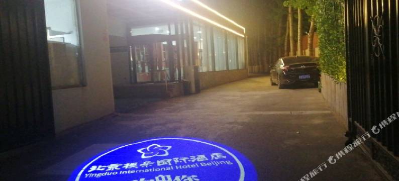 北京樱朵酒店(首都机场新国展店)图片